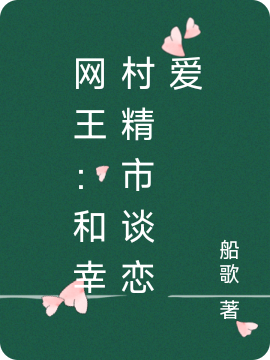 《網(wǎng)王：和幸村精市談戀愛(ài)》小說(shuō)章節(jié)列表免費(fèi)試讀井上禮奈幸村精市小說(shuō)全文