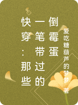 《快穿：那些一筆帶過的倒霉蛋》小說章節(jié)列表免費試讀夢幽小說全文