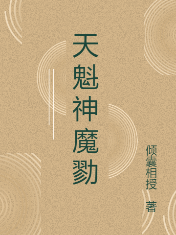 《天魁神魔勠》小說章節(jié)列表免費(fèi)試讀顧憶李沖小說全文