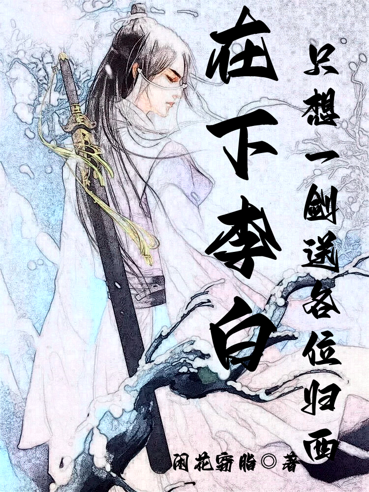 在下李白，只想一劍送各位歸西最新章節(jié)更新(主角叫李白月侵衣)