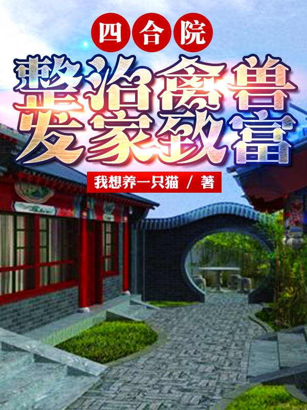 四合院：整治禽獸，發(fā)家致富全本免費閱讀,劉建國小說全文