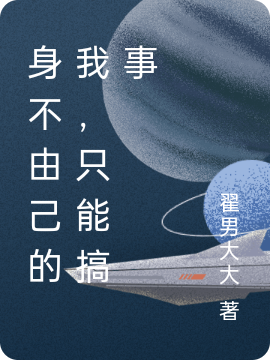 身不由己的我，只能搞事全本免費(fèi)閱讀,王剛小說(shuō)全文