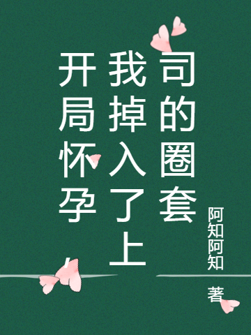 開(kāi)局懷孕，我掉入了上司的圈套全文在線閱讀喬溪肖祁默小說(shuō)全本無(wú)彈窗