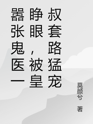 囂張鬼醫(yī)一睜眼，被皇叔套路猛寵全文在線閱讀阮陵安陽驍小說全本無彈窗