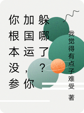 你根本沒(méi)參加國(guó)運(yùn)，你躲哪了？(山石)小說(shuō)最新章節(jié)