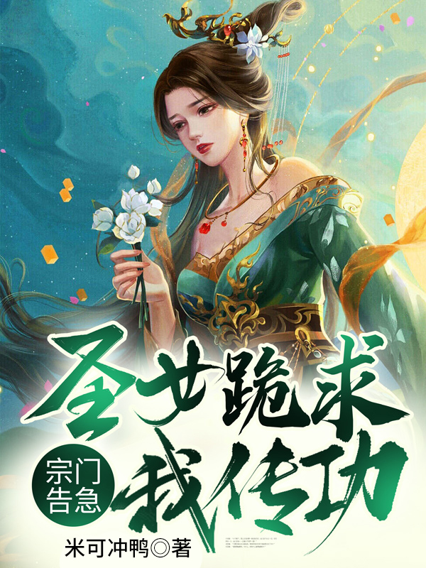 宗門告急：圣女跪求我傳功(蘇秦徐有容)小說全文免費閱讀