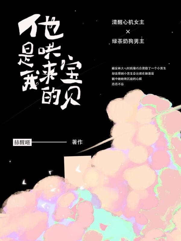 他是我哄來的寶貝顧安林任予舟的小說免費閱讀完整版