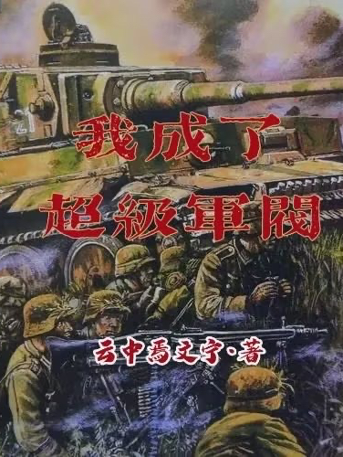 我成了超級軍閥全文在線閱讀胡平夏白夢小說全本無彈窗