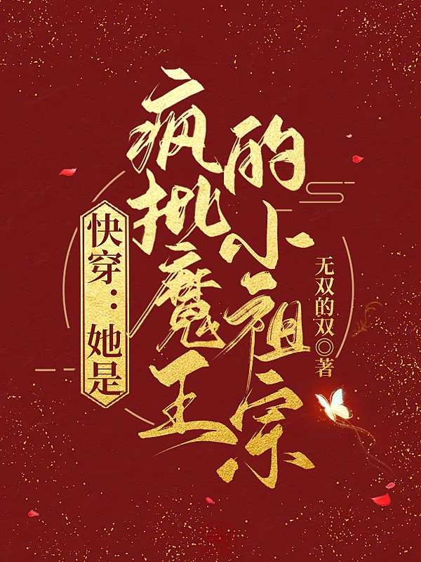 《快穿：她是瘋批魔王的小祖宗》主角白初小說(shuō)免費(fèi)閱讀最新章節(jié)