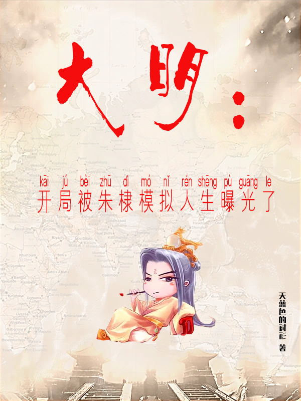 大明：開局被朱棣模擬人生曝光了(朱高爍)小說全文免費(fèi)閱讀