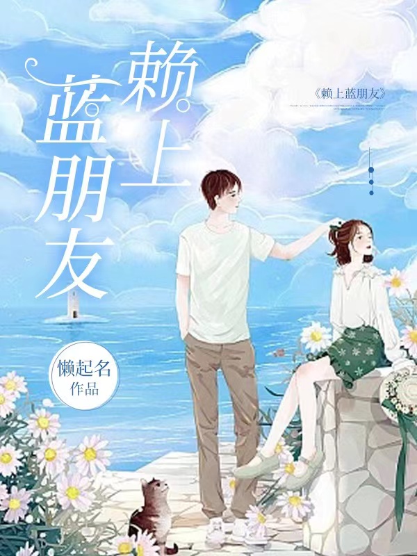 《賴(lài)上藍(lán)朋友》主角顧笑笑陸斯承小說(shuō)免費(fèi)閱讀最新章節(jié)