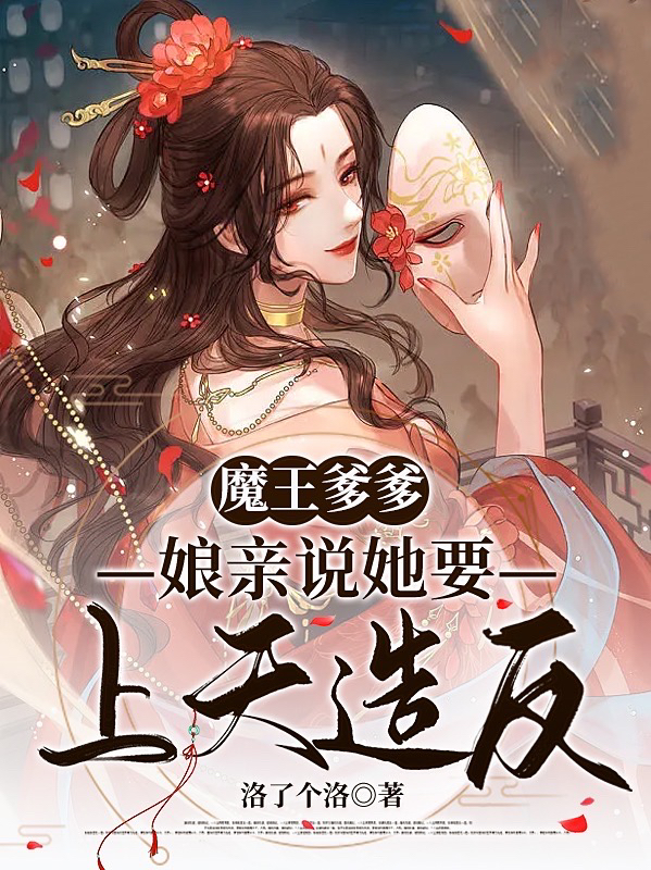 《魔王爹爹，娘親說她要上天造反！》主角慕筱筱璃弘睿小說免費閱讀最新章節(jié)