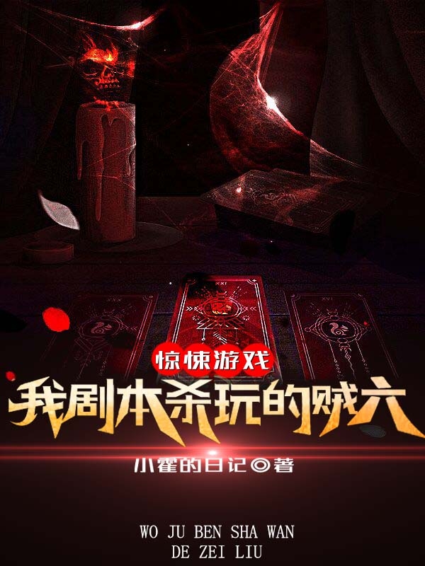 驚悚游戲：我劇本殺玩的賊六！蒙塵的小說免費(fèi)閱讀完整版