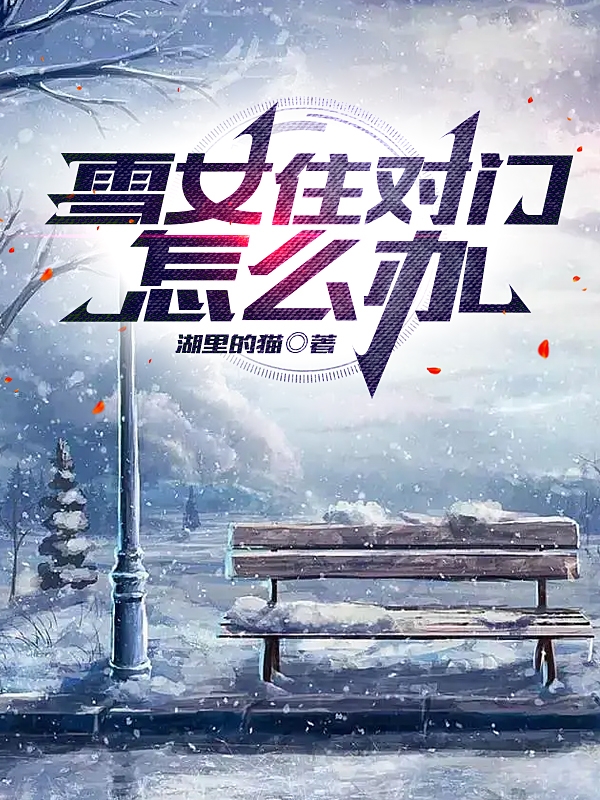 雪女住對(duì)門怎么辦(林音月夜雪梨)小說(shuō)最新章節(jié)