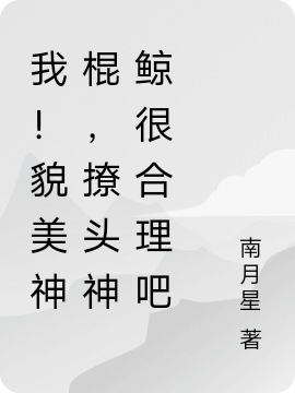 我！貌美神棍，撩頭神鯨很合理吧全文在線閱讀姜之溪白霽川小說全本無彈窗