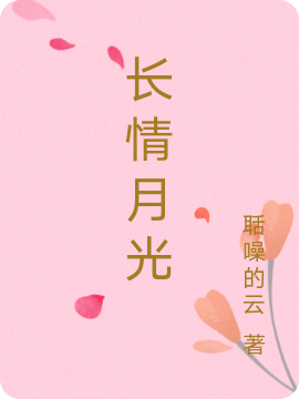 《長(zhǎng)情月光》主角沈墨微葉清璇小說(shuō)免費(fèi)閱讀最新章節(jié)