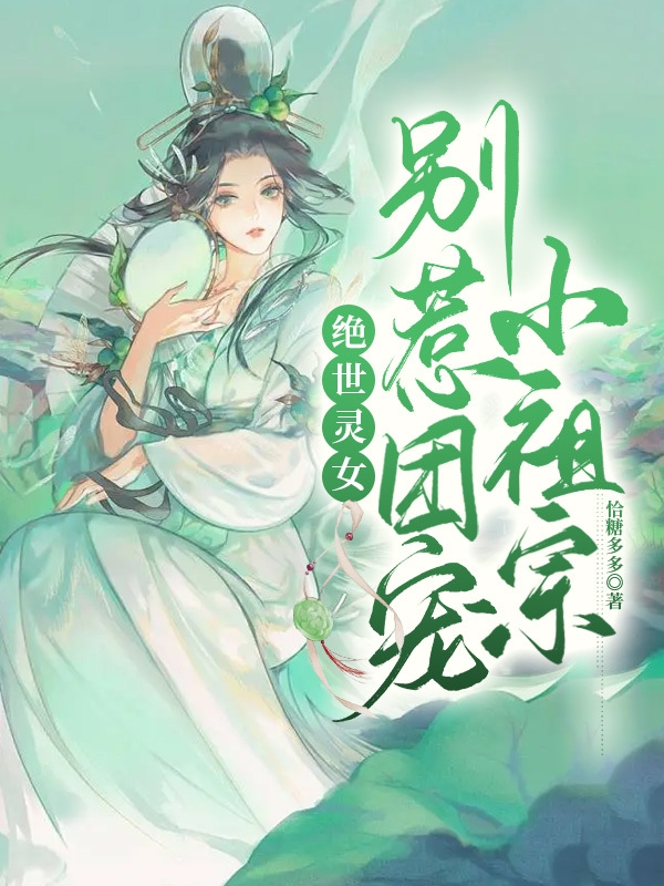 絕世靈女，別惹團寵小祖宗(葉疏桐君淵清)小說(shuō)最新章節