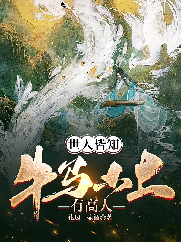 世人皆知，牛馬山上有高人林飛宇的小說(shuō)免費(fèi)閱讀完整版