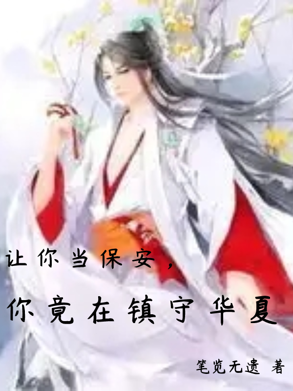 讓你當保安，你竟在鎮(zhèn)守華夏(林淵)小說全文免費閱讀