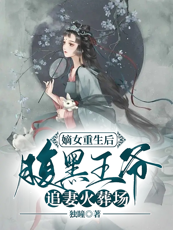 嫡女重生后，腹黑王爺追妻火葬場(安浮生)小說全文免費(fèi)閱讀