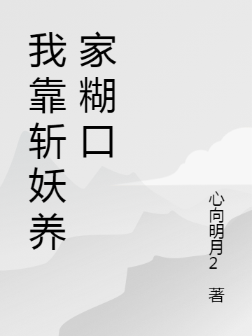 我靠斬妖養(yǎng)家糊口蘇祈淵全文免費(fèi)閱讀