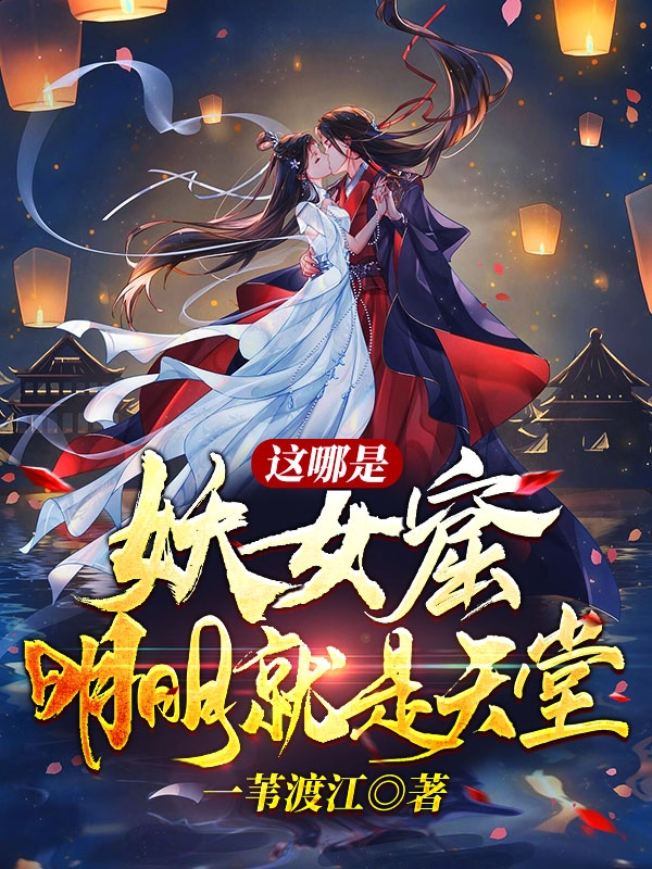 這哪是妖女窟？明明就是天堂！蘇玄的小說免費閱讀完整版