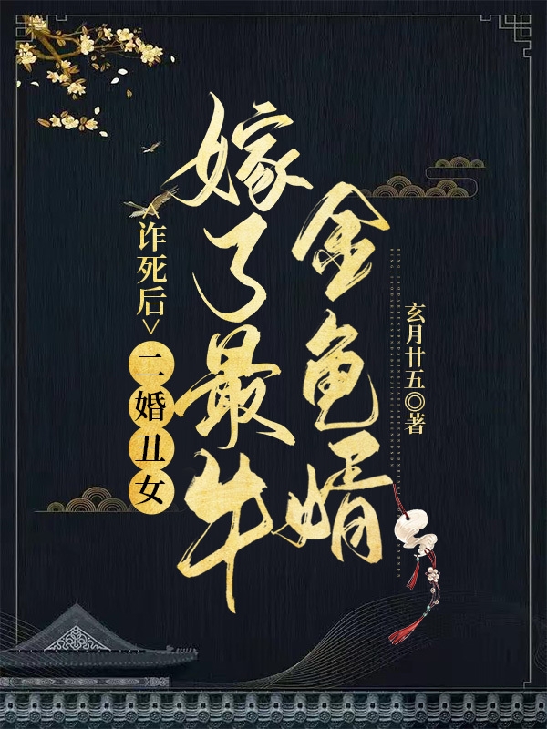 詐死后，二婚丑女嫁了最牛金龜婿水凝韻顏百川小說全文免費(fèi)閱讀