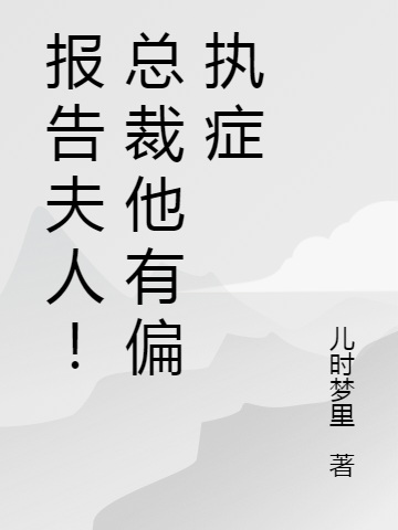 《報(bào)告夫人！總裁他有偏執(zhí)癥》小說章節(jié)列表免費(fèi)試讀顧宴九寧夕染小說全文