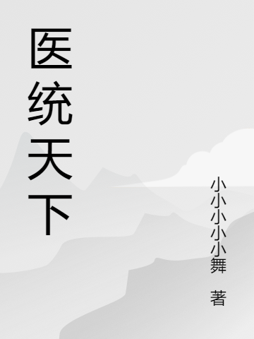 醫(yī)妃握槍賺錢養(yǎng)家，戰(zhàn)神貌美如花白九妹君浩然全文免費閱讀