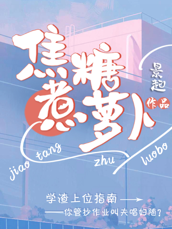 《焦糖煮蘿卜》主角唐竺白洛柏小說(shuō)免費(fèi)閱讀最新章節(jié)