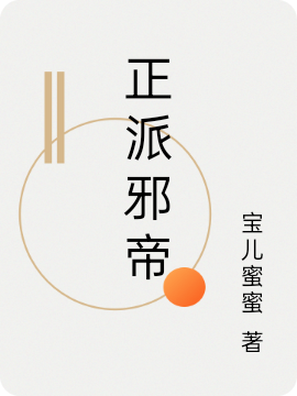 正派邪帝(裘異)小說(shuō)全文免費(fèi)閱讀