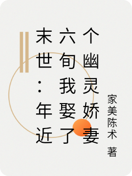 末世：年近六旬我娶了個(gè)幽靈嬌妻(蘇烈趙森)小說(shuō)最新章節(jié)