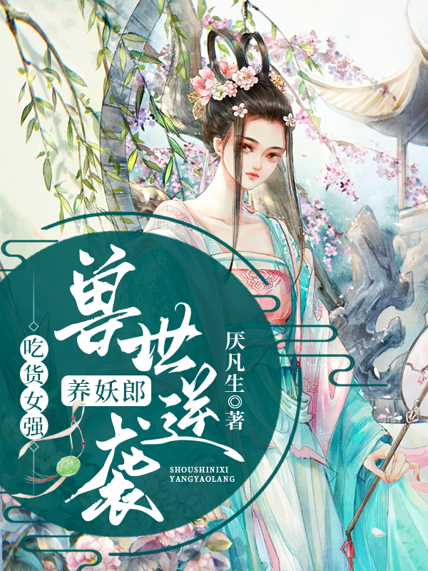 吃貨女強(qiáng)，獸世逆襲養(yǎng)妖郎楚玥全文免費(fèi)閱讀