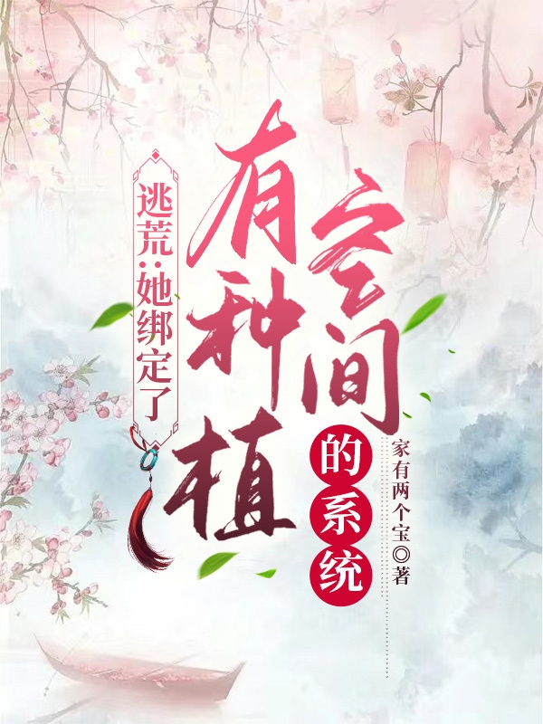 《逃荒：她綁定了有種植空間的系統(tǒng)》小說(shuō)章節(jié)列表免費(fèi)試讀時(shí)小小小說(shuō)全文