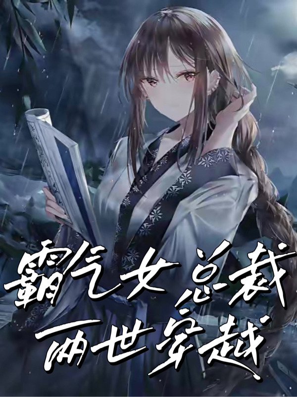 《霸氣女總裁兩世穿越》主角蘇云綺肖御霆小說免費(fèi)閱讀最新章節(jié)