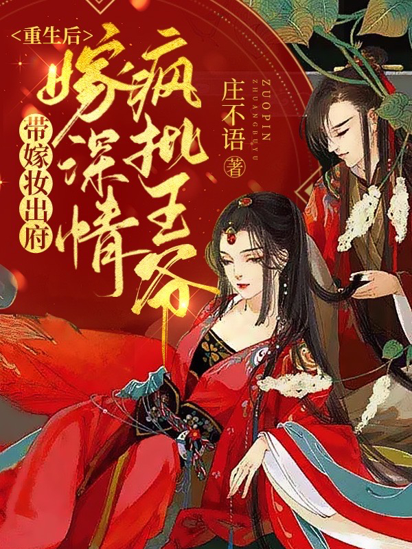 《重生后帶嫁妝出府嫁深情瘋批王爺》小說章節(jié)列表免費(fèi)試讀施念念陸則淵小說全文