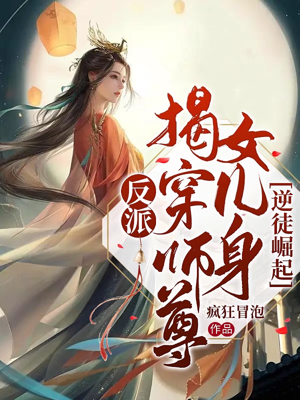 反派：揭穿師尊女兒身，逆徒崛起最新章節(jié),小說反派：揭穿師尊女兒身，逆徒崛起無彈窗(江塵落卿仙)