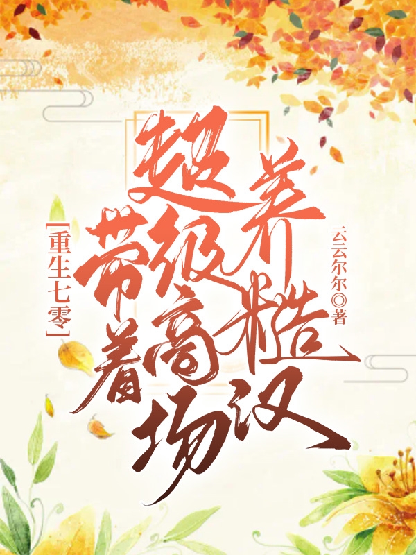 《重生七零：帶著超級商場養(yǎng)糙漢》小說章節(jié)列表免費試讀蘇溪秦野小說全文