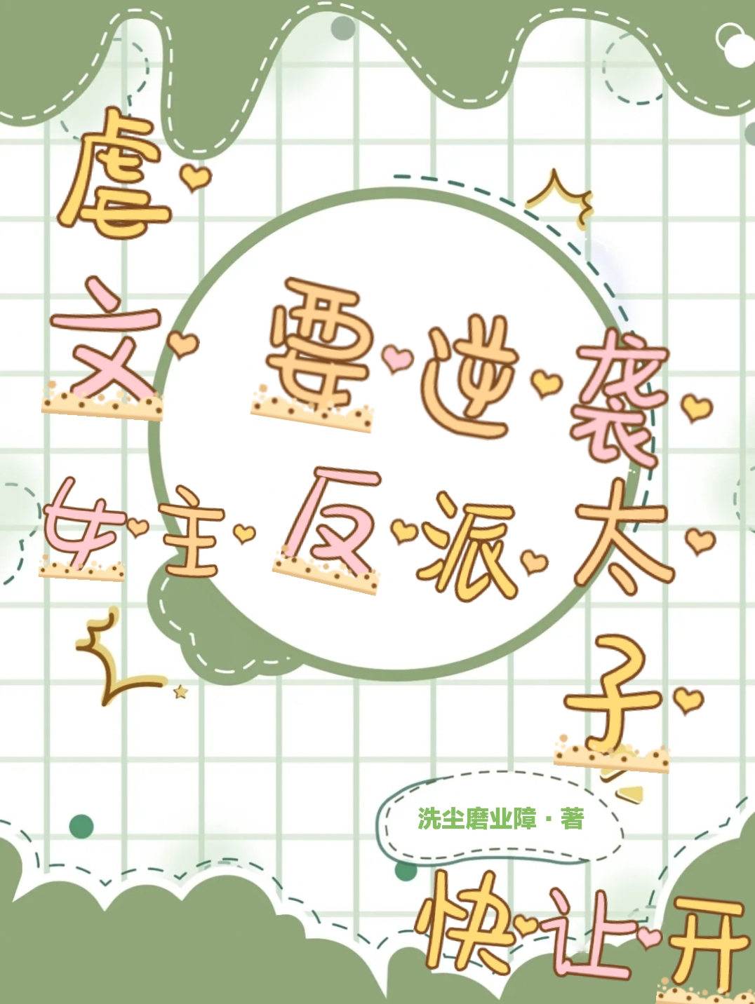 《虐文女主要逆襲，反派太子快讓開》主角舒瑾蔓戚灤小說免費閱讀最新章節(jié)