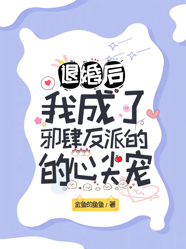 退婚后，我成了邪肆反派的心尖寵葉云云祁楚最新章節(jié)免費閱讀