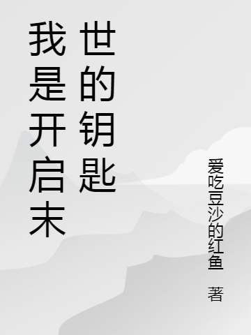 我是開(kāi)啟末世的鑰匙全本免費(fèi)閱讀,燕宇王晚晴小說(shuō)全文