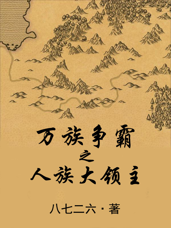 萬(wàn)族爭(zhēng)霸之人族大領(lǐng)主周策朧月的小說(shuō)免費(fèi)閱讀完整版