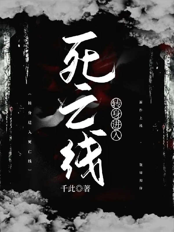 《轉(zhuǎn)身進(jìn)入死亡線》主角段柏顧楠小說(shuō)免費(fèi)閱讀最新章節(jié)