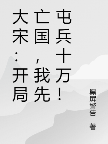 大宋：開局亡國，我先屯兵十萬！(趙亦)小說最新章節(jié)