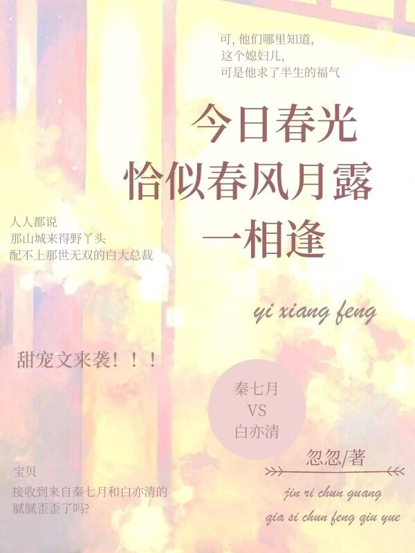 今日春光，恰似春風(fēng)月露一相逢秦七月白亦清小說全文免費閱讀