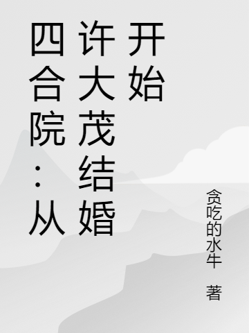 《四合院：從許大茂結(jié)婚開始》小說章節(jié)列表免費試讀莊炎小說全文