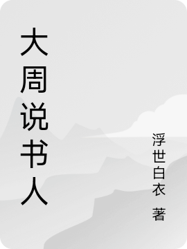 《大周說(shuō)書(shū)人》主角陳小布小說(shuō)免費(fèi)閱讀最新章節(jié)