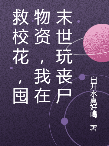 救?；?，囤物資，我在末世玩喪尸(陳星河)小說全文免費(fèi)閱讀