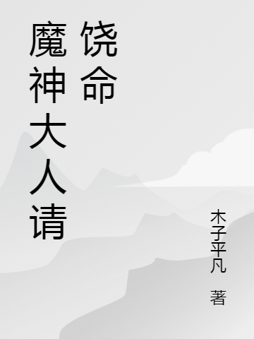 《魔神大人請(qǐng)饒命》主角王夢(mèng)小說免費(fèi)閱讀最新章節(jié)