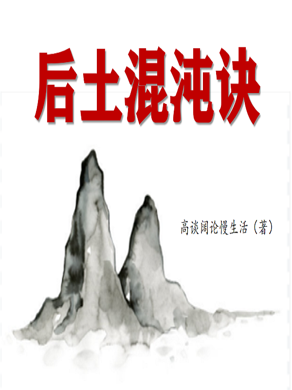 后土混沌訣全本免費(fèi)閱讀,龔平小說(shuō)全文